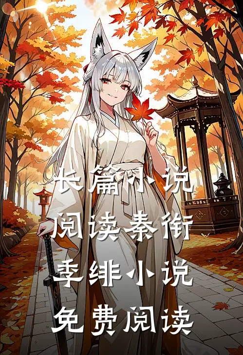 长篇小说阅读秦衔季绯小说免费阅读