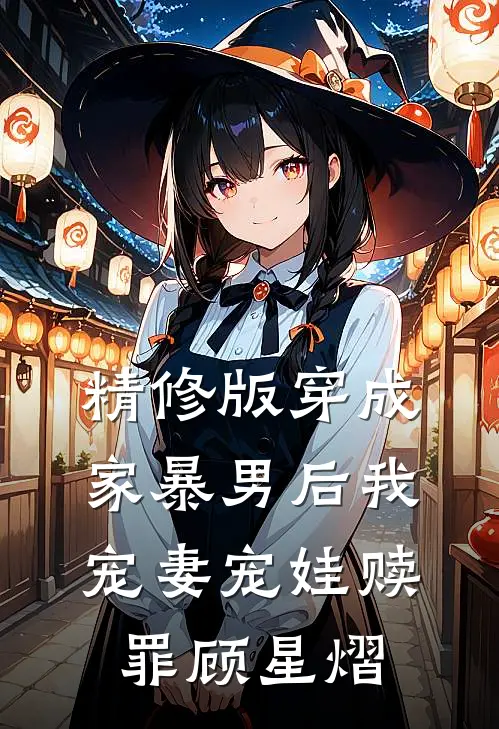 精修版穿成家暴男后我宠妻宠娃赎罪顾星熠
