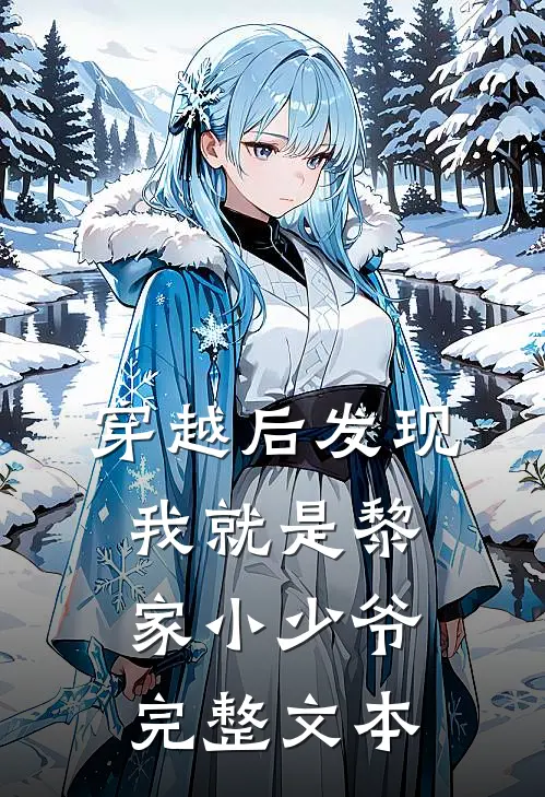 穿越后发现我就是黎家小少爷完整文本