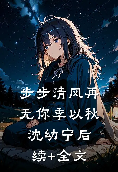 步步清风再无你季以秋沈幼宁后续+全文