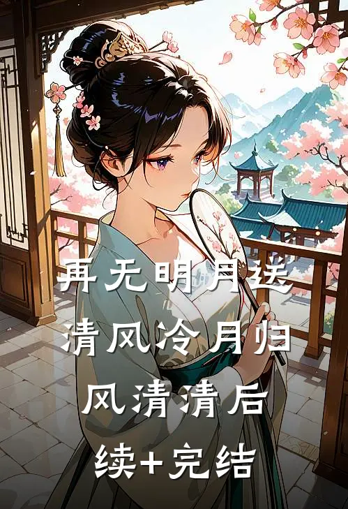 再无明月送清风冷月归风清清后续+完结
