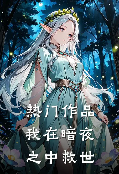 热门作品我在暗夜之中救世