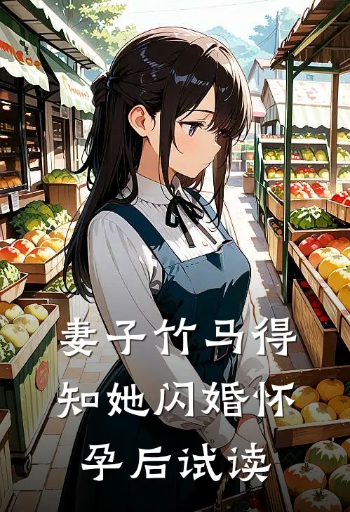 妻子竹马得知她闪婚怀孕后试读