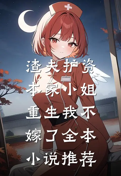 渣夫护资本家小姐，重生我不嫁了全本小说推荐