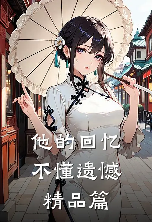 他的回忆不懂遗憾精品篇