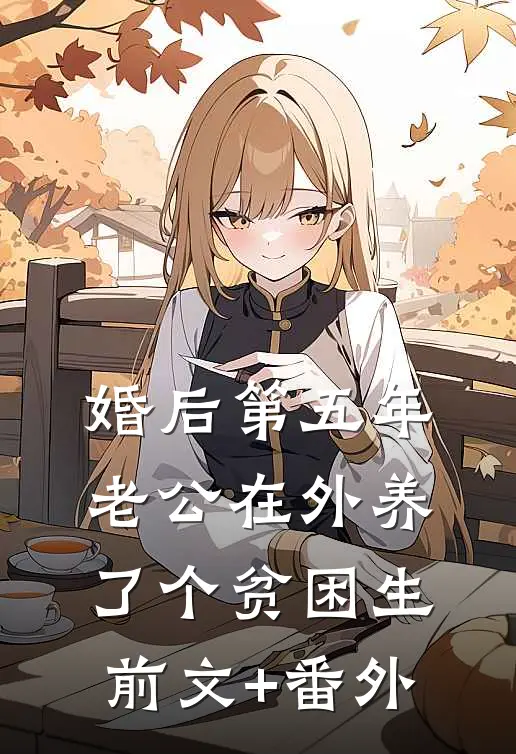 婚后第五年，老公在外养了个贫困生前文+番外