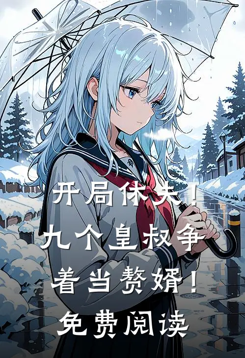 开局休夫！九个皇叔争着当赘婿！免费阅读