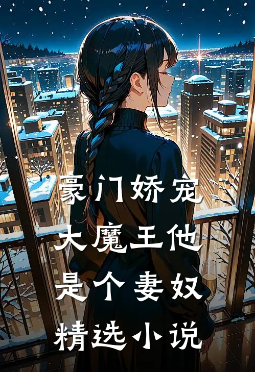 豪门娇宠：大魔王他是个妻奴精选小说