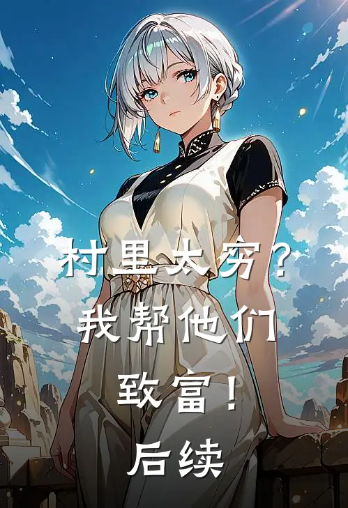 村里太穷?我帮他们致富!后续