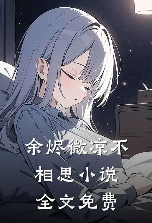 余烬微凉不相思小说全文免费