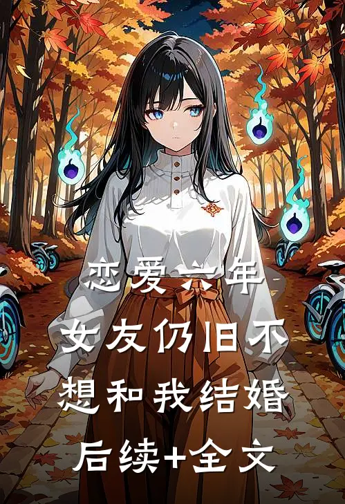 恋爱六年，女友仍旧不想和我结婚后续+全文