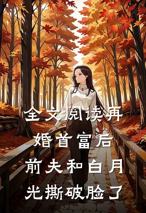 全文阅读再婚首富后，前夫和白月光撕破脸了