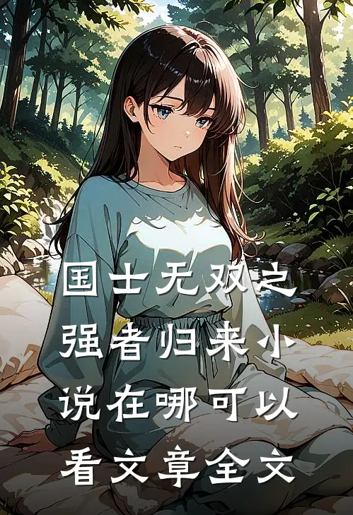 国士无双之强者归来小说在哪可以看文章全文