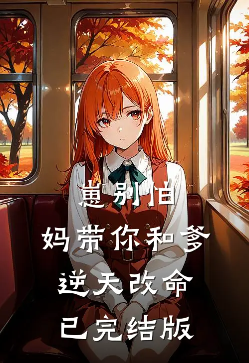 崽别怕，妈带你和爹逆天改命已完结版