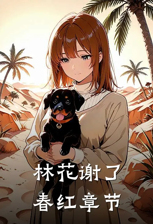 林花谢了春红章节