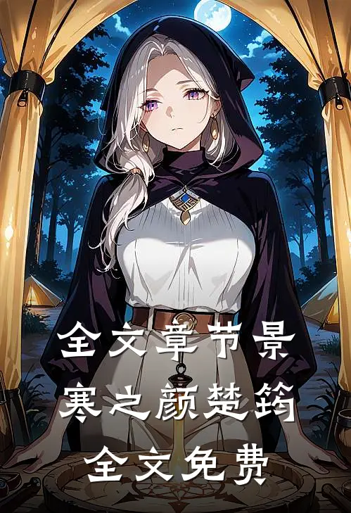 全文章节景寒之颜楚筠全文免费