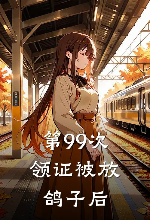 第99次领证被放鸽子后