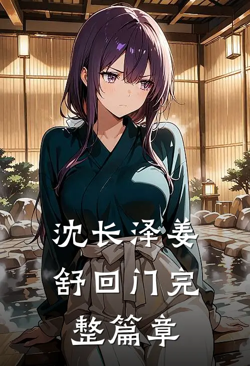 沈长泽姜舒回门完整篇章