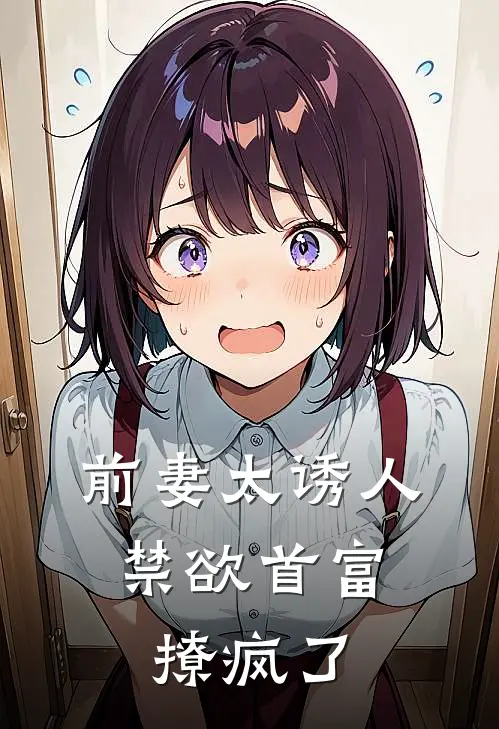 前妻太诱人，禁欲首富撩疯了