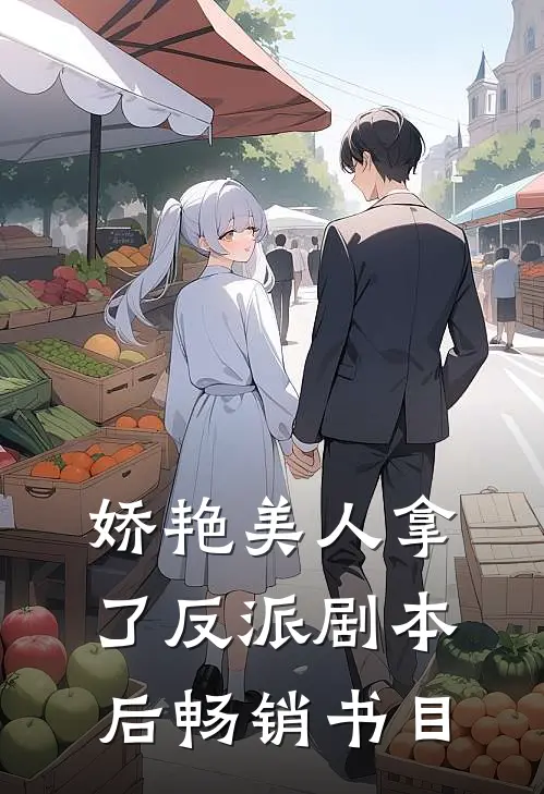 娇艳美人拿了反派剧本后畅销书目