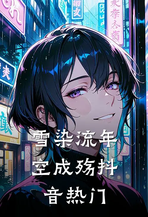 雪染流年空成殇抖音热门