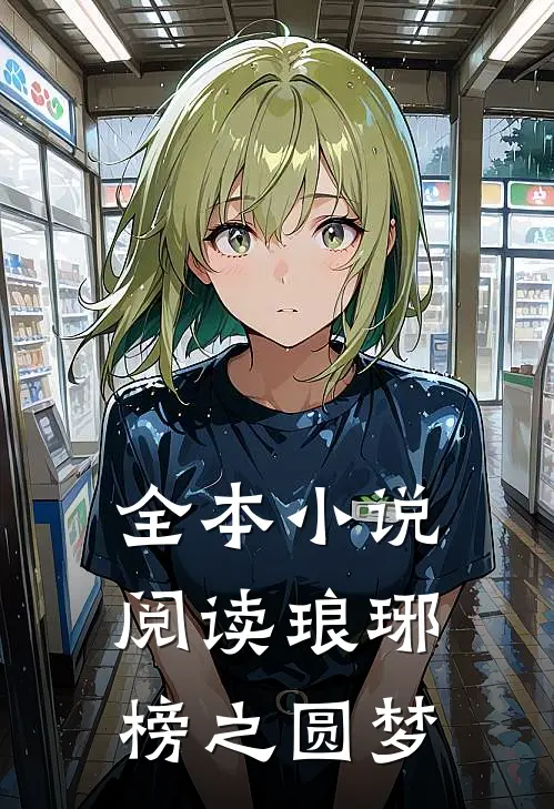 全本小说阅读琅琊榜之圆梦