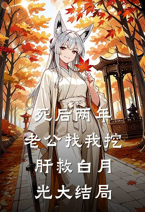 死后两年，老公找我挖肝救白月光大结局