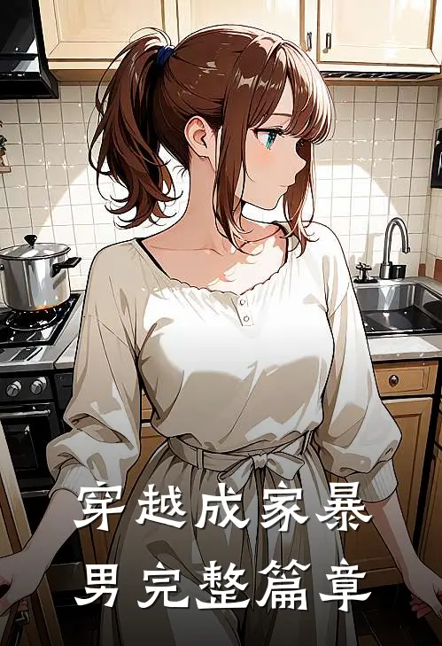 穿越成家暴男完整篇章