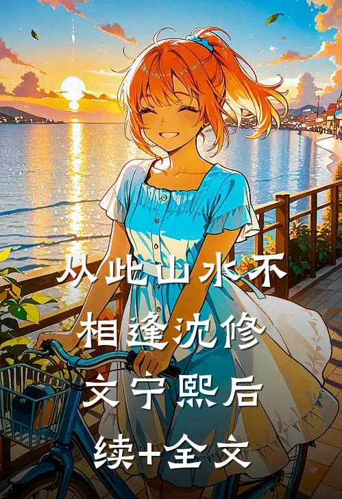 从此山水不相逢沈修文宁熙后续+全文