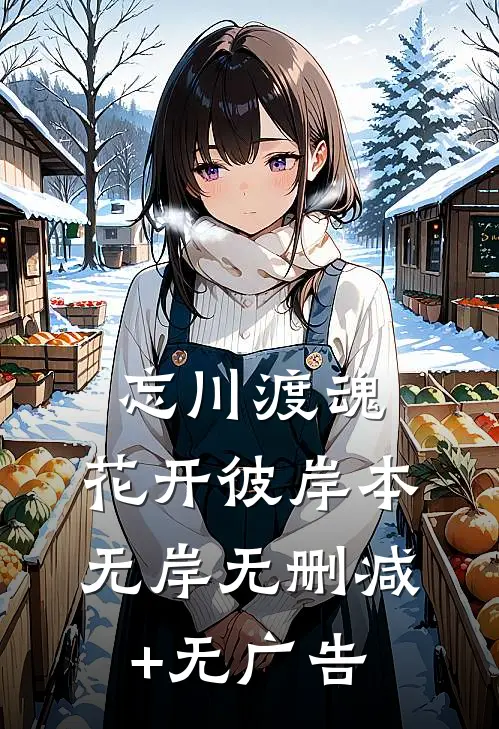 忘川渡魂，花开彼岸本无岸无删减+无广告