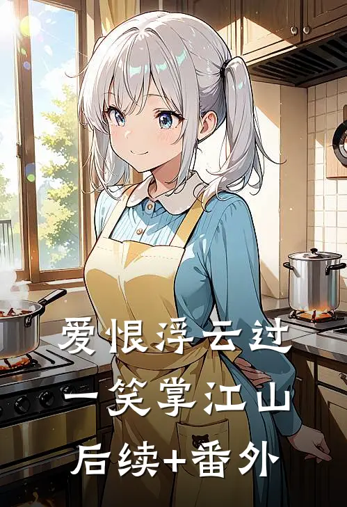 爱恨浮云过，一笑掌江山后续+番外