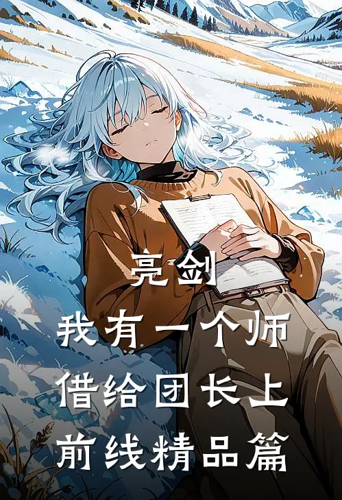 亮剑：我有一个师，借给团长上前线精品篇