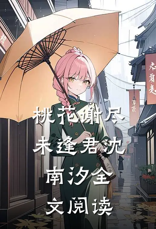 桃花谢尽未逢君沈南汐全文阅读