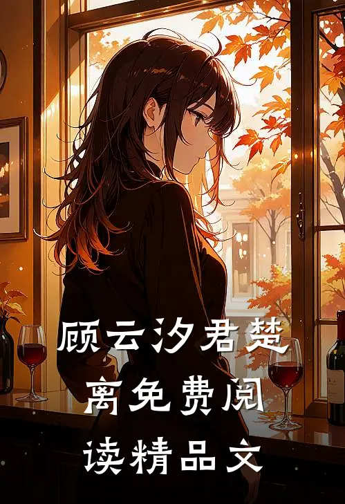 顾云汐君楚离免费阅读精品文