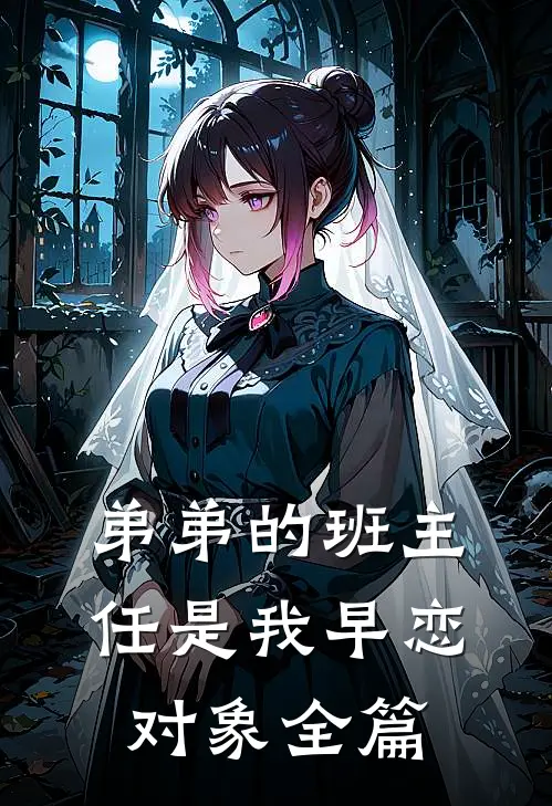 弟弟的班主任是我早恋对象全篇