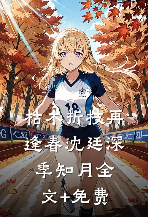 枯木折枝再逢春沈廷深季知月全文+免费