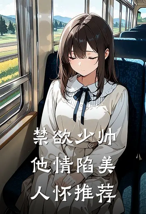 禁欲少帅，他情陷美人怀推荐