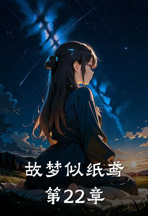 故梦似纸鸢第22章