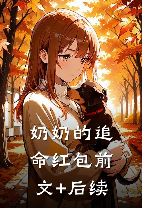 奶奶的追命红包前文+后续