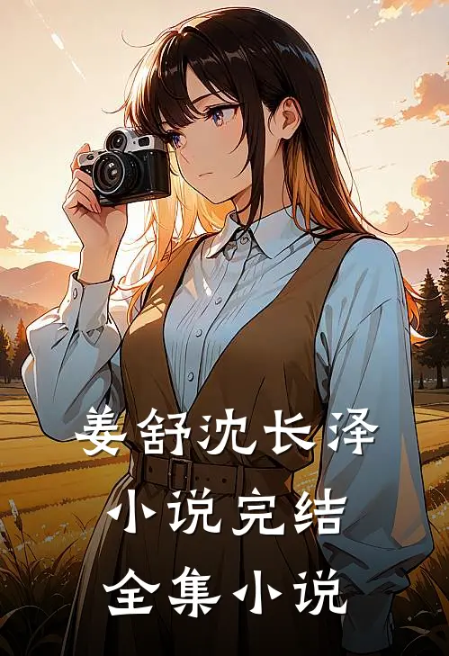 姜舒沈长泽小说完结全集小说