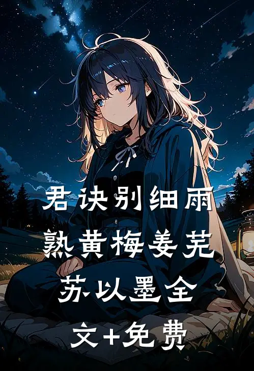 君诀别细雨熟黄梅姜芜苏以墨全文+免费