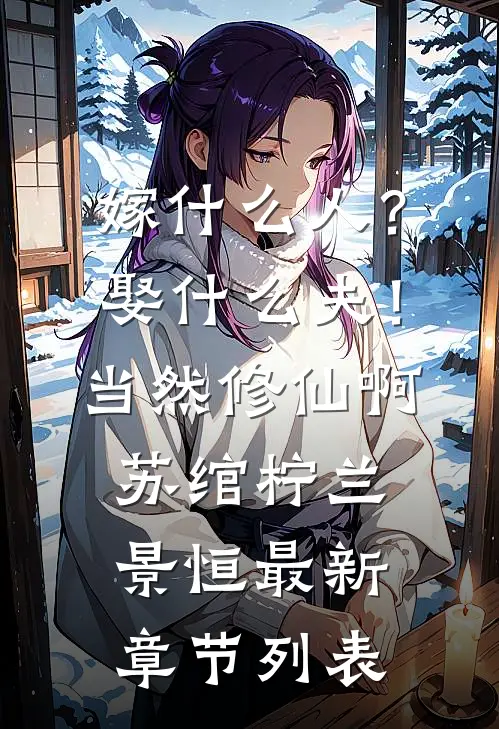 嫁什么人？娶什么夫！当然修仙啊苏绾柠兰景恒最新章节列表
