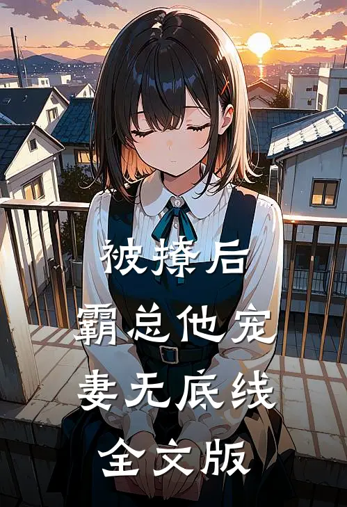 被撩后，霸总他宠妻无底线全文版