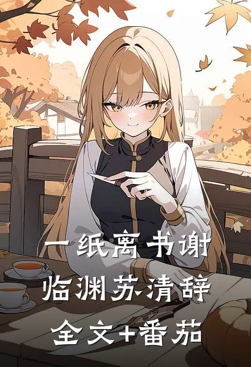 一纸离书谢临渊苏清辞全文+番茄