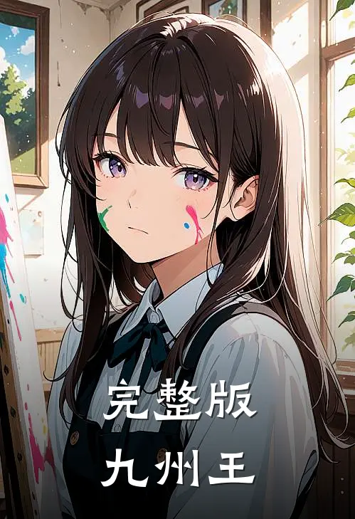 完整版九州王