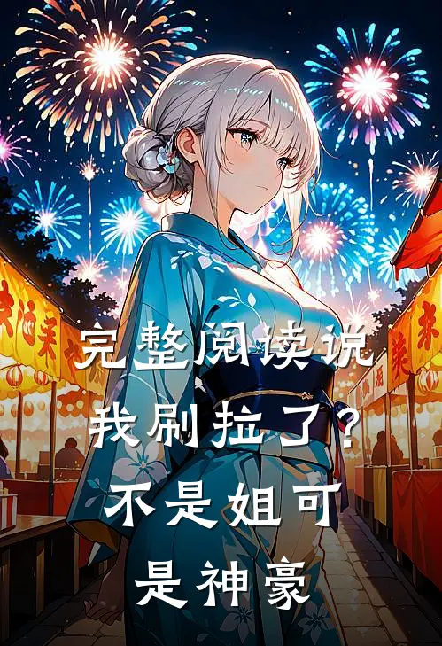 完整阅读说我刷拉了？不是，姐可是神豪