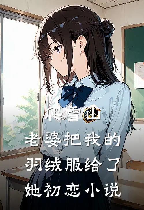 爬雪山，老婆把我的羽绒服给了她初恋小说