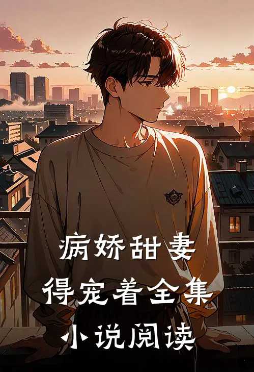 病娇甜妻，得宠着全集小说阅读