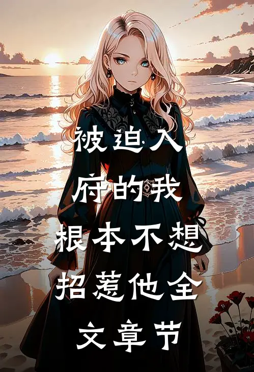 被迫入府的我,根本不想招惹他全文章节阅读