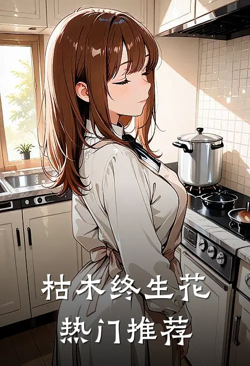枯木终生花热门推荐
